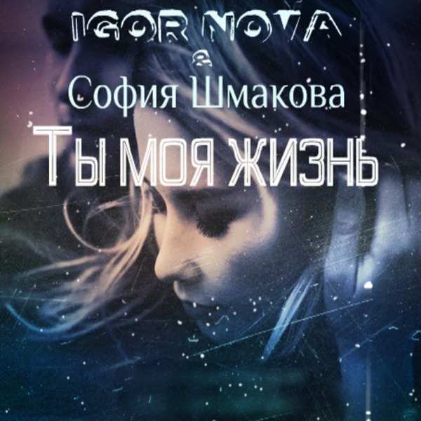 NOVA_MUSIC – Ты не забывай
