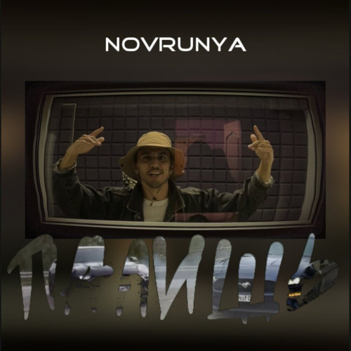 NOVRUNYA – Это че за аппарат это мой синий мустанг