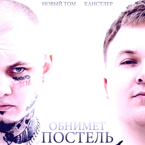 Обнимает постель