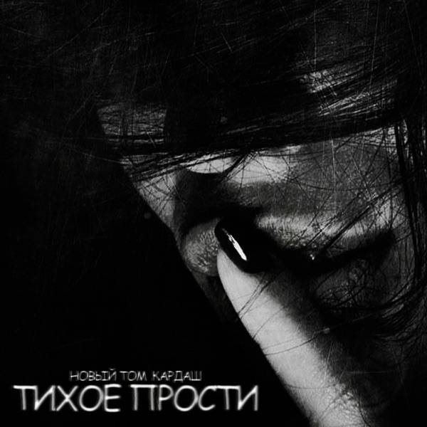 Тихое прости