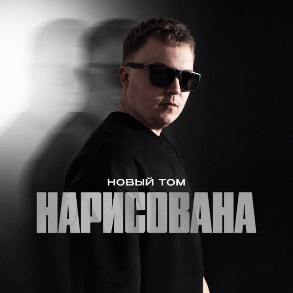 Нарисована