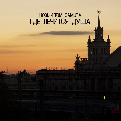 Где лечится душа