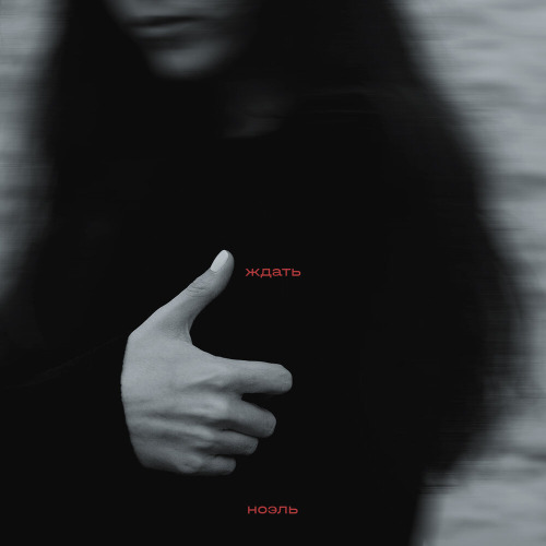 ноэль – ждать