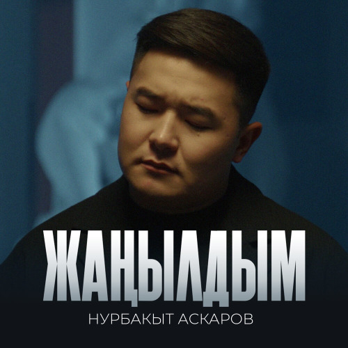Нурбакыт Аскаров – Жаңылдым