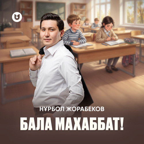 Бала махаббат