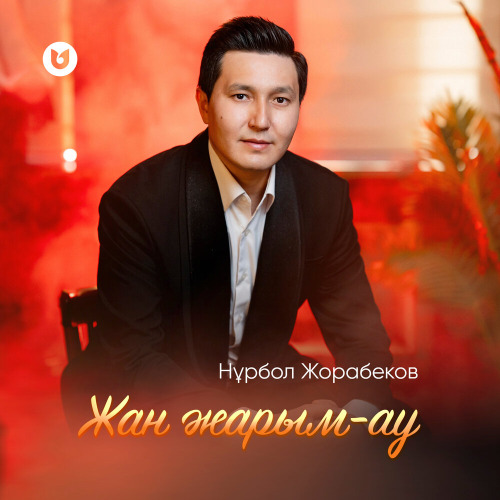 Жан жарым–ау