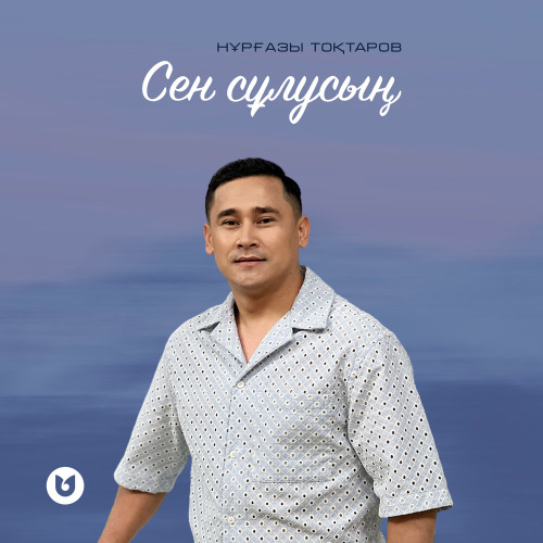 Нұрғазы Тоқтаров – Сен сұлусың