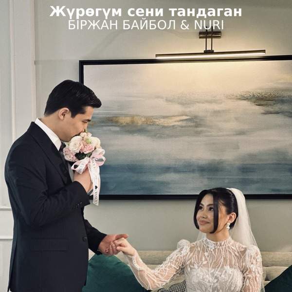 NURI, Біржан Байбол – Жүрөгүм сени тандаган