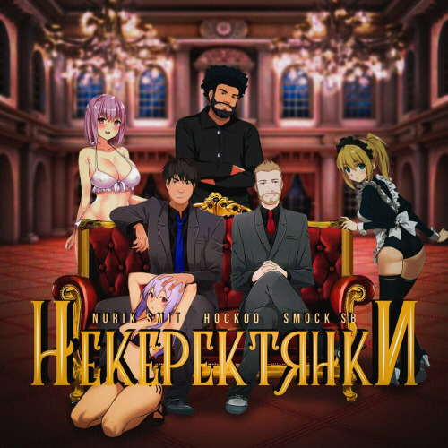 Nurik Smit ft Hockoo, Smock SB – Не керек тянки