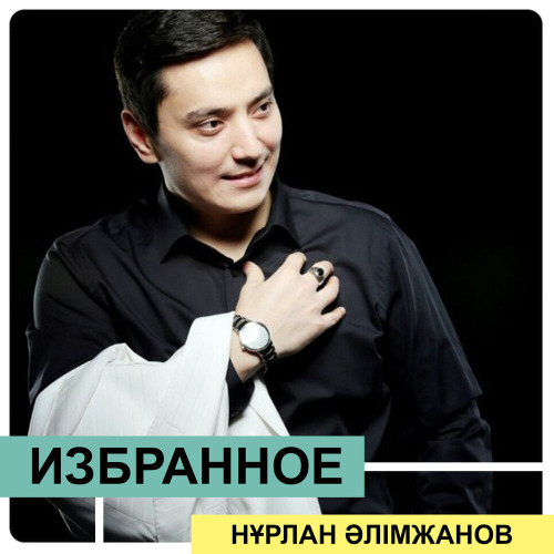 Нурлан Алимжанов – Айналайын