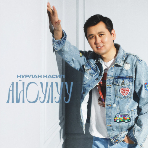 Нурлан Насип – Айсулуу