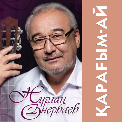 Нурлан Онербаев & Бейбит Кушкалиев – Акку арман