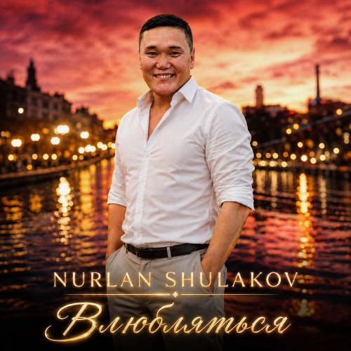 НУРЛАН ШУЛАКОВ – Влюбляться