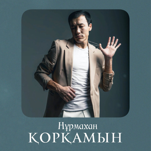 Қорқамын