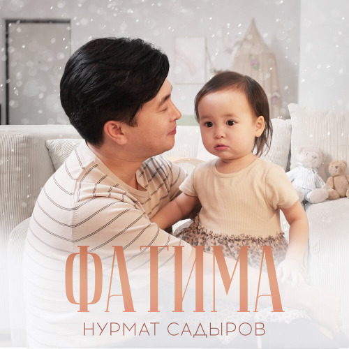 Нурмат Садыров - Фатима