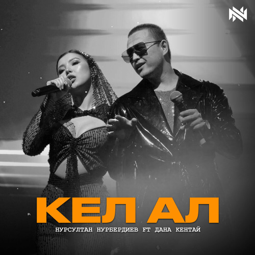 Нурсултан Нурбердиев, Дана Кентай – Кел Ал!