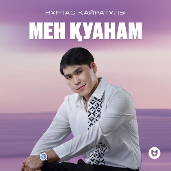 Мен қуанам