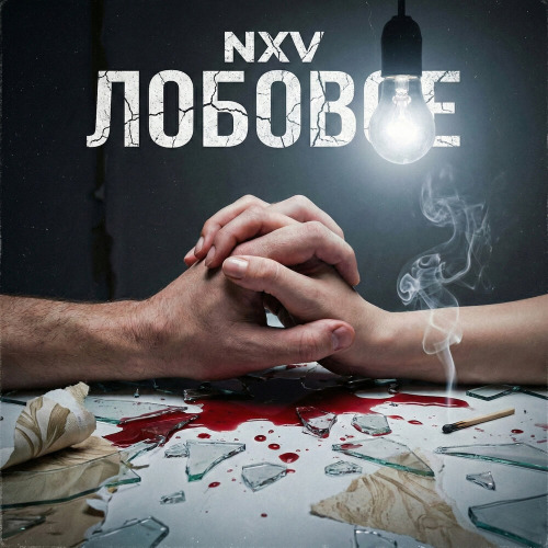 Лобовое