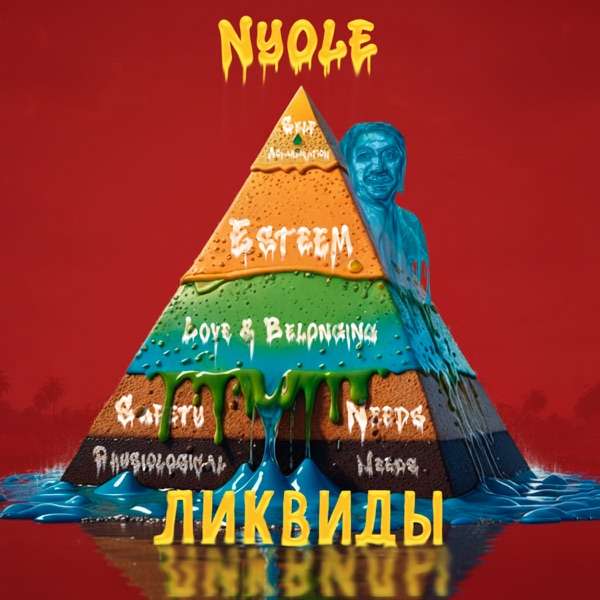 Nyole – Ликвиды