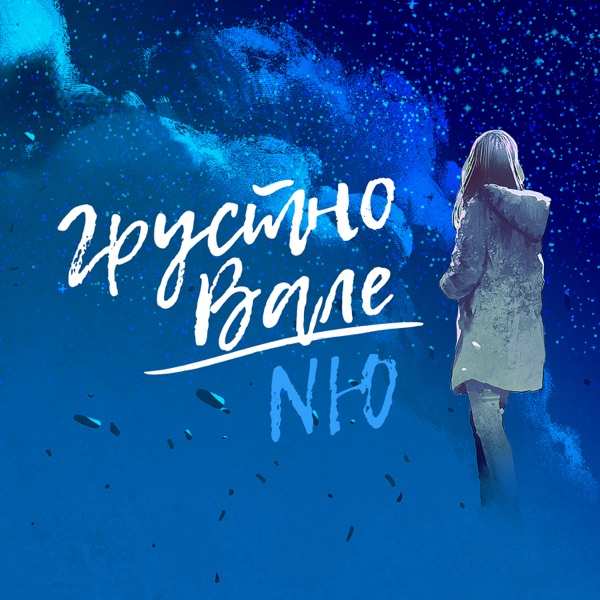NЮ – Очень