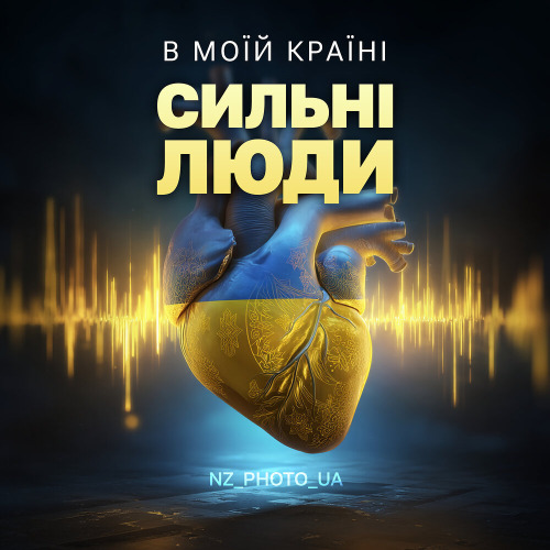 NZ PHOTO UA – В моїй країні сильні люди