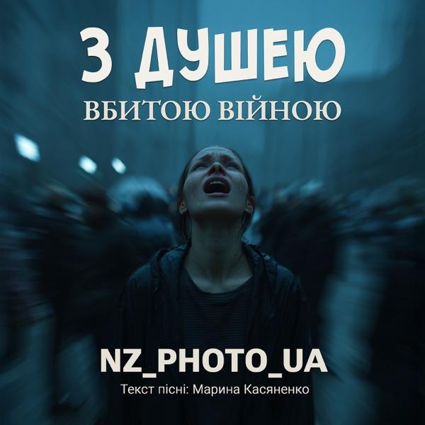 NZ_PHOTO_UA – З душею вбитою війною