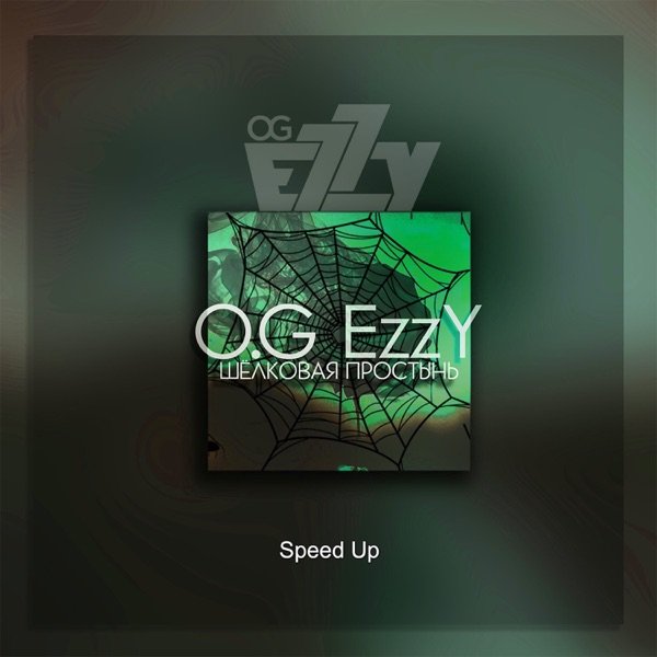 O.G EzzY – Белая простынь на утро скомкана в комок