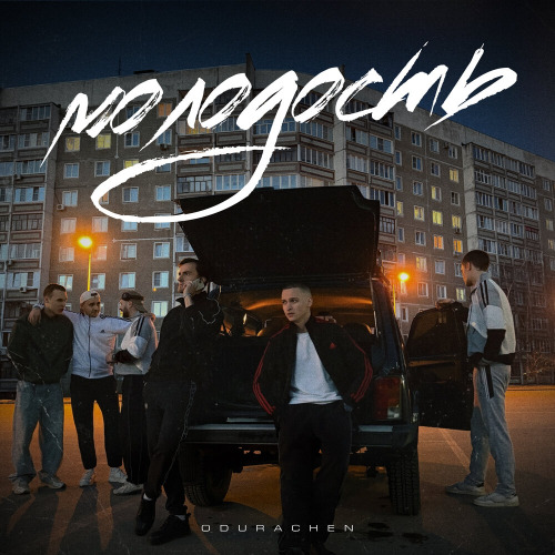 Молодость (Prod. By Mag Luzi)