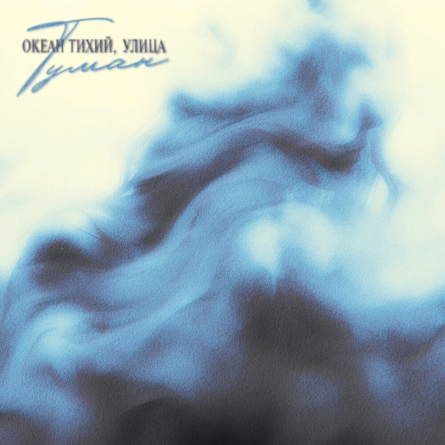 Океан Тихий, УЛИЦА – Туман