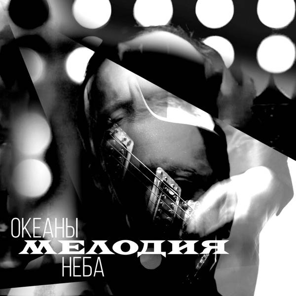 Океаны Неба – Мелодия