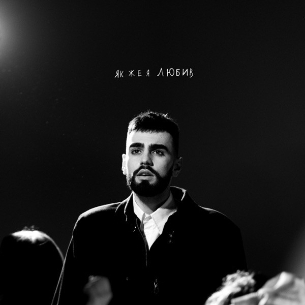 OKS – Як же я любив