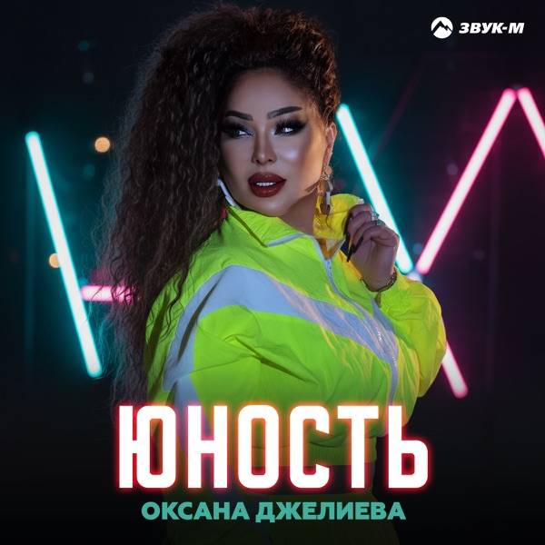 Юность