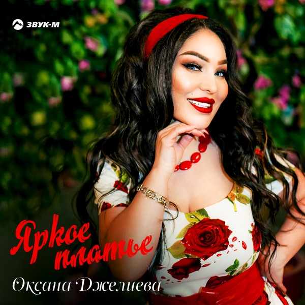 Оксана Джелиева – За тобой