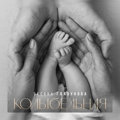 Оксана Глазунова - Колыбельная