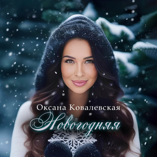 Новогодняя
