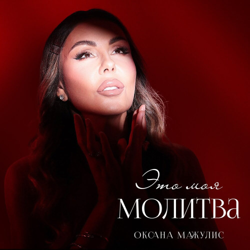 Оксана Мажулис - Это моя молитва