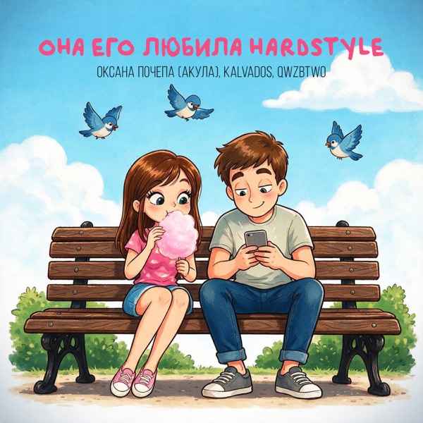 Она его любила Hardstyle