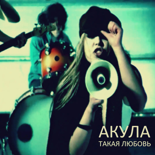 Оксана Почепа Акула – Ну зачем же такая любовь