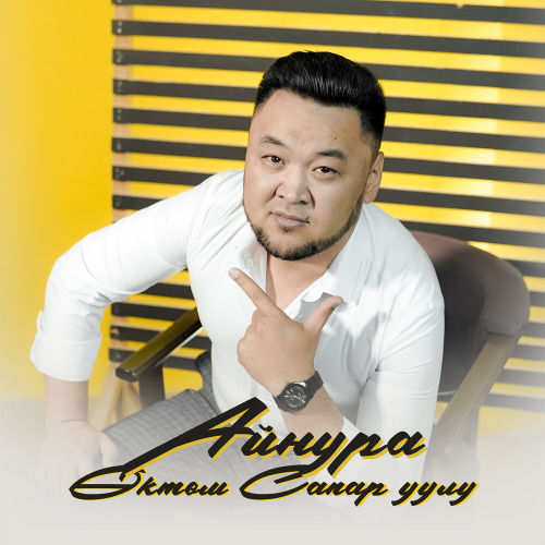 Өктөм Сапар уулу – Айнура