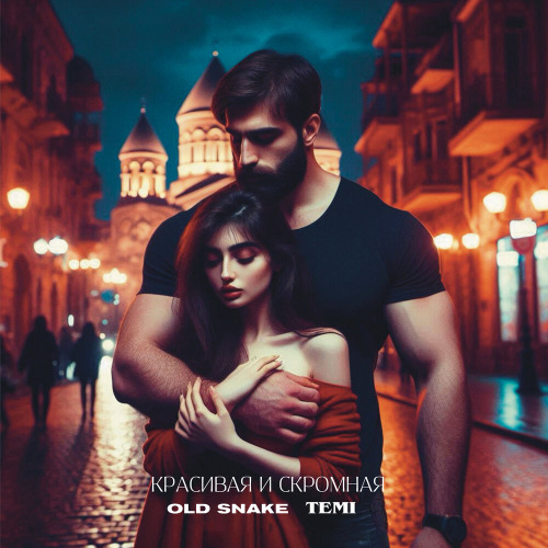 Old Snake, Temi – Красивая и Скромная