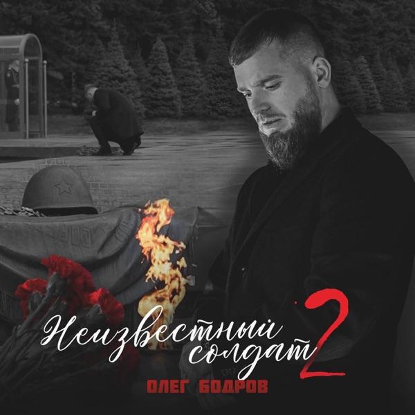 Олег Бодров – На войне как на войне