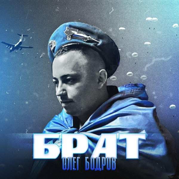 Олег Бодров – НАЧАЛО СВО