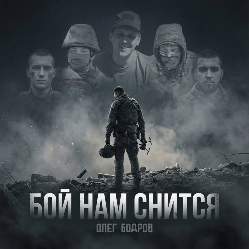 Олег Бодров – Бой нам снится