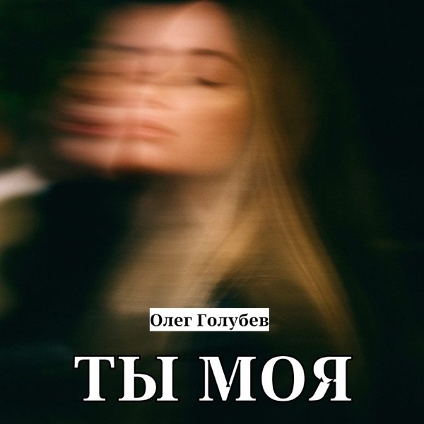 Олег Голубев – Ты моя