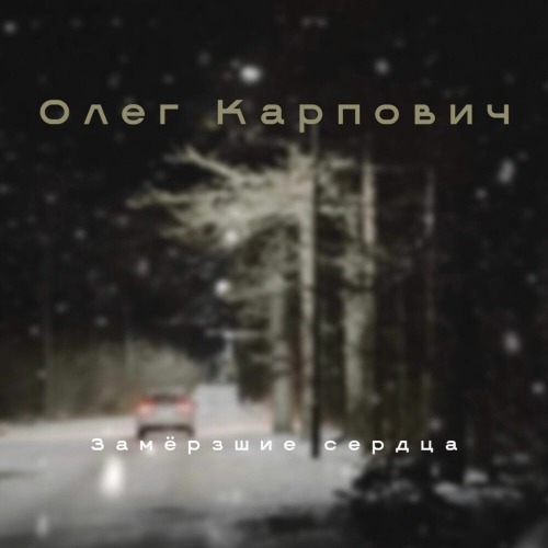 Олег Карпович – Замерзшие сердца