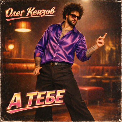 Олег Кензов – А тебе