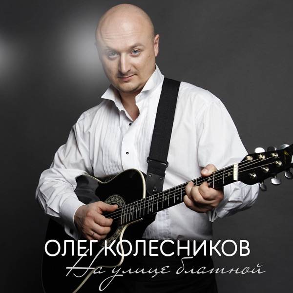 Олег Колесников – На улице блатной