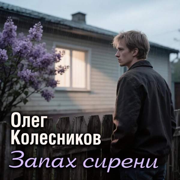 Олег Колесников – Запах сирени