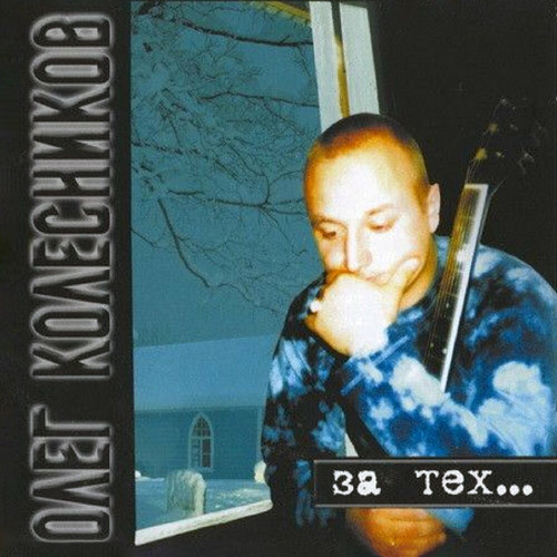 Олег Колесников – За тех