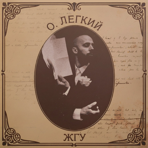 Олег Легкий – ЖГУ